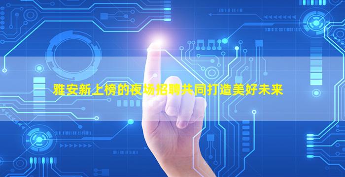 济南夜总会招聘
